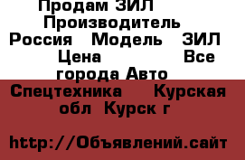 Продам ЗИЛ 5301 › Производитель ­ Россия › Модель ­ ЗИЛ 5301 › Цена ­ 300 000 - Все города Авто » Спецтехника   . Курская обл.,Курск г.